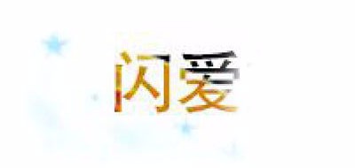 闪爱是什么牌子_闪爱品牌怎么样?