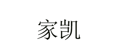 家凯是什么牌子_家凯品牌怎么样?