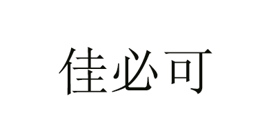 佳必可是什么牌子_佳必可品牌怎么样?