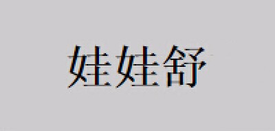 娃娃舒是什么牌子_娃娃舒品牌怎么样?