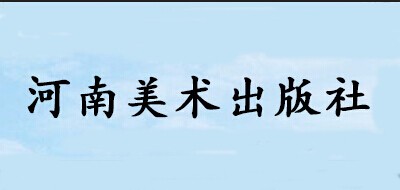 河南美术出版社是什么牌子_河南美术出版社品牌怎么样?