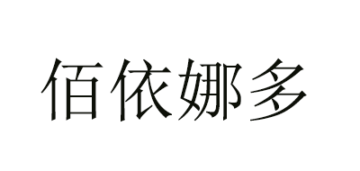 佰依娜多是什么牌子_佰依娜多品牌怎么样?