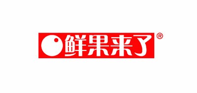 鲜果来了是什么牌子_鲜果来了品牌怎么样?