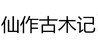 仙作古木记是什么牌子_仙作古木记品牌怎么样?