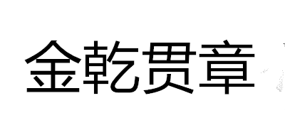 金乾贯章是什么牌子_金乾贯章品牌怎么样?