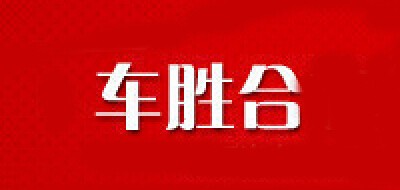 车胜合是什么牌子_车胜合品牌怎么样?