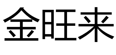 檀香十大品牌排名NO.6