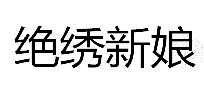 绝绣新娘是什么牌子_绝绣新娘品牌怎么样?