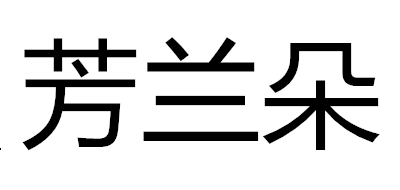 芳兰朵是什么牌子_芳兰朵品牌怎么样?