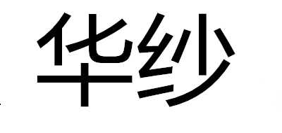 华纱是什么牌子_华纱品牌怎么样?