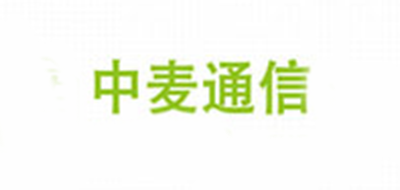 中麦通信是什么牌子_中麦通信品牌怎么样?