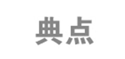 典点是什么牌子_典点品牌怎么样?