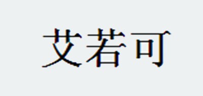 艾若可是什么牌子_艾若可品牌怎么样?
