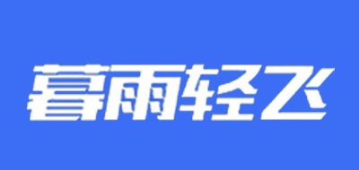 暮雨轻飞是什么牌子_暮雨轻飞品牌怎么样?