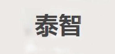 泰智是什么牌子_泰智品牌怎么样?
