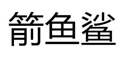 箭鱼鲨是什么牌子_箭鱼鲨品牌怎么样?