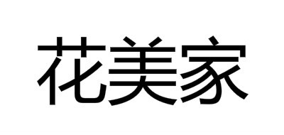 花美家是什么牌子_花美家品牌怎么样?