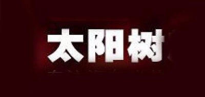 太阳树是什么牌子_太阳树品牌怎么样?
