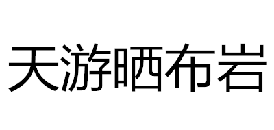 天游晒布岩是什么牌子_天游晒布岩品牌怎么样?