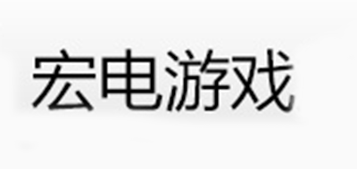 宏电游戏是什么牌子_宏电游戏品牌怎么样?