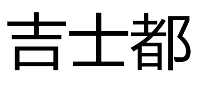 吉士都是什么牌子_吉士都品牌怎么样?