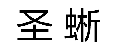 圣蜥是什么牌子_圣蜥品牌怎么样?