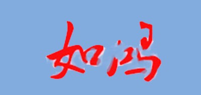 如鸿是什么牌子_如鸿品牌怎么样?