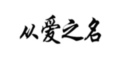 从爱之名是什么牌子_从爱之名品牌怎么样?