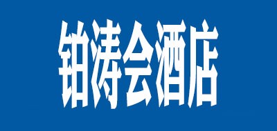铂涛会酒店是什么牌子_铂涛会酒店品牌怎么样?