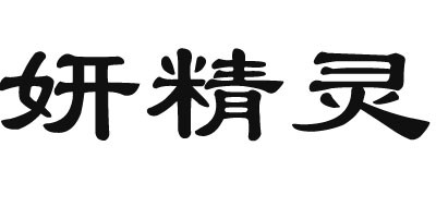 YANFAIRY是什么牌子_妍精灵品牌怎么样?