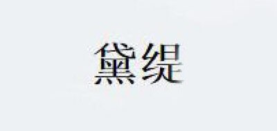 黛缇是什么牌子_黛缇品牌怎么样?