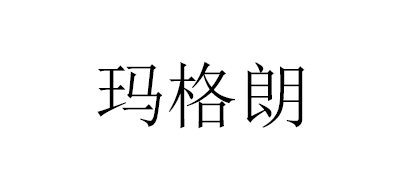 MAGEL是什么牌子_玛格朗品牌怎么样?