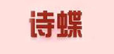 诗蝶是什么牌子_诗蝶品牌怎么样?