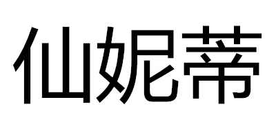 仙妮蒂是什么牌子_仙妮蒂品牌怎么样?