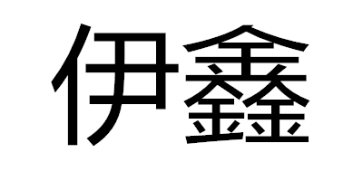 伊鑫是什么牌子_伊鑫品牌怎么样?
