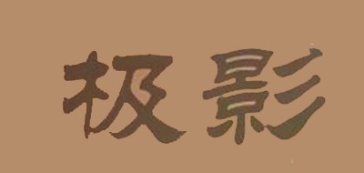 极影是什么牌子_极影品牌怎么样?