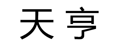 天亨是什么牌子_天亨品牌怎么样?