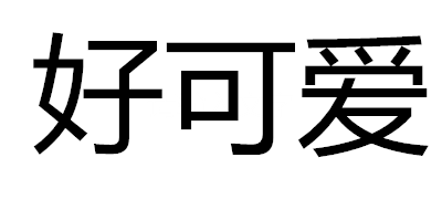 好可爱是什么牌子_好可爱品牌怎么样?