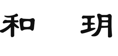 和玥是什么牌子_和玥品牌怎么样?