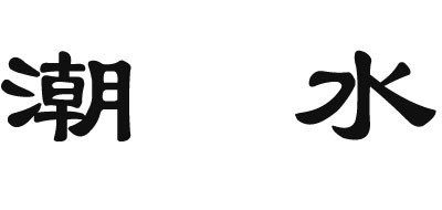 潮水是什么牌子_潮水品牌怎么样?