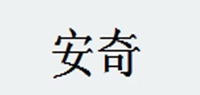 安奇是什么牌子_安奇品牌怎么样?