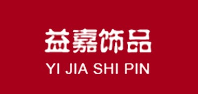 益嘉是什么牌子_益嘉品牌怎么样?