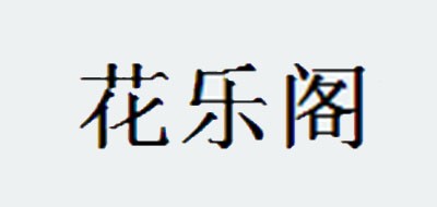 花乐阁是什么牌子_花乐阁品牌怎么样?