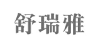 舒瑞雅是什么牌子_舒瑞雅品牌怎么样?