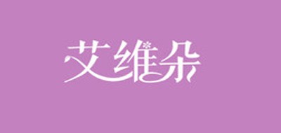 艾维朵是什么牌子_艾维朵品牌怎么样?