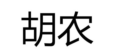 胡农是什么牌子_胡农品牌怎么样?