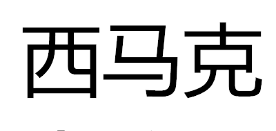 西马克是什么牌子_西马克品牌怎么样?