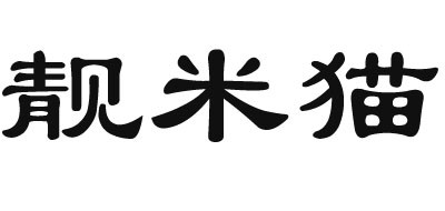 靓米猫是什么牌子_靓米猫品牌怎么样?