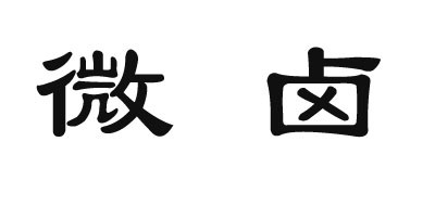 微卤是什么牌子_微卤品牌怎么样?