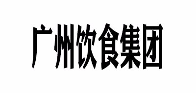 广州饮食集团是什么牌子_广州饮食集团品牌怎么样?
